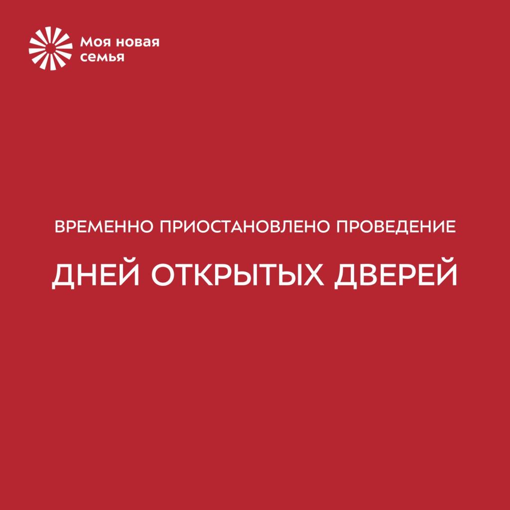 Проведение дней открытых дверей временно приостановлено