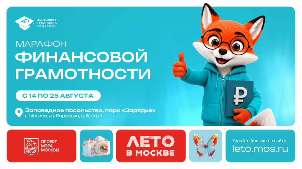 В Москве стартовал ежегодный Марафон финансовой грамотности