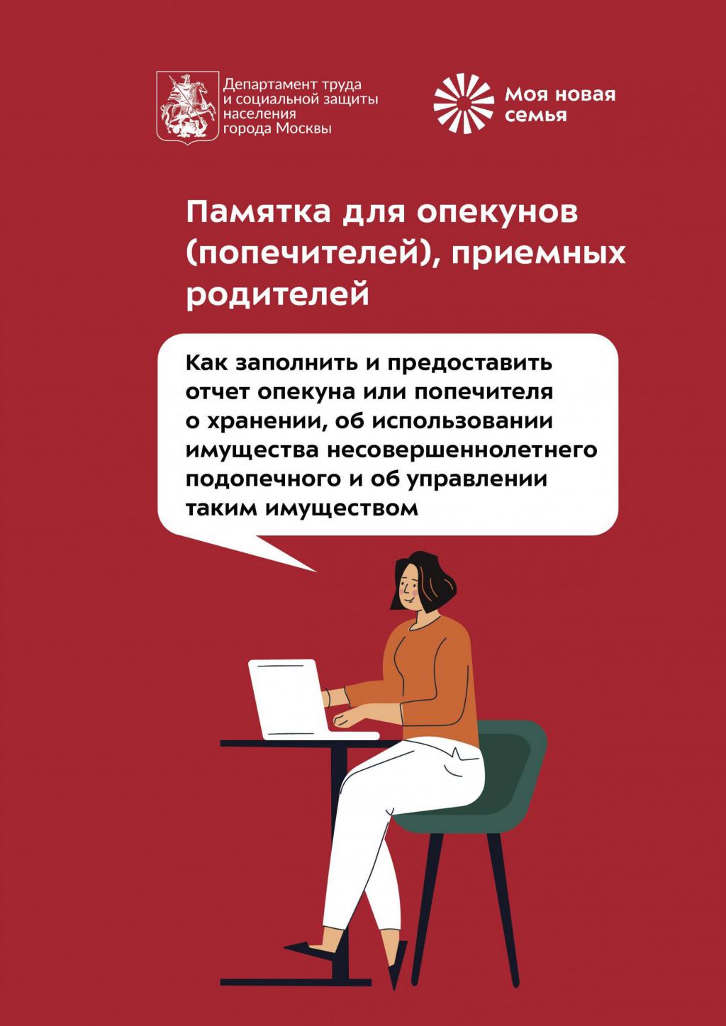 Как заполнить и предоставить отчет опекуна или попечителя о хранении, об  использовании имущества несовершеннолетнего подопечного и об управлении  таким имуществом