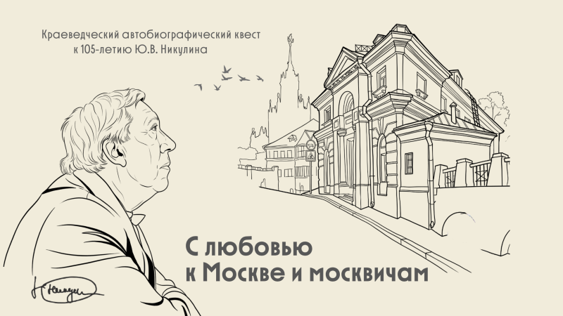 С любовью к Москве и москвичам. В столице стартовал большой семейный квест, посвященный Юрию Никулину