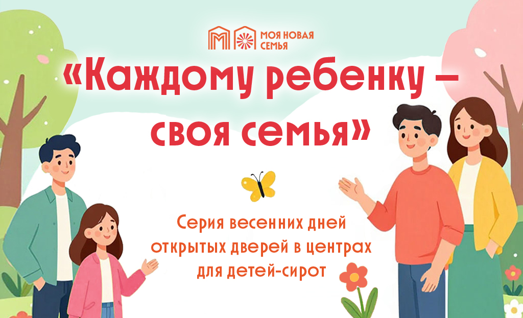 Презентация нового проекта и тематические активности. В центрах для детей-сирот стартует весенняя серия дней открытых дверей