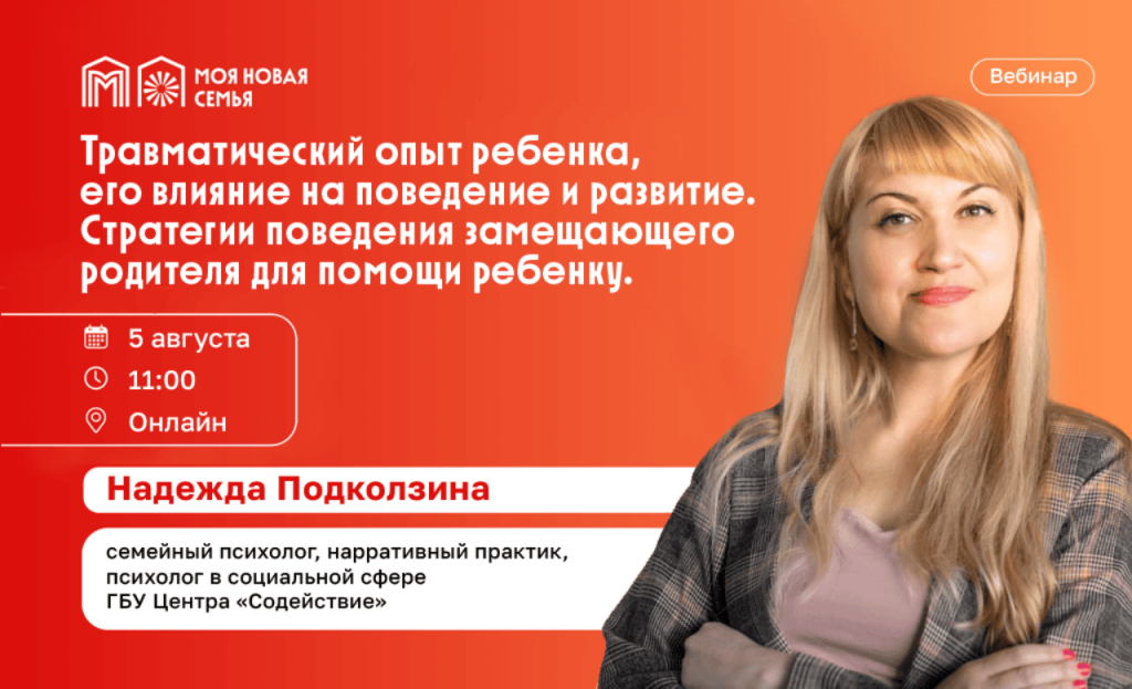 Приемным родителям расскажут, как распознать и обезвредить последствия психотравмы у ребенка с опытом сиротства